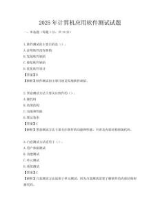 2025年计算机应用软件测试试题