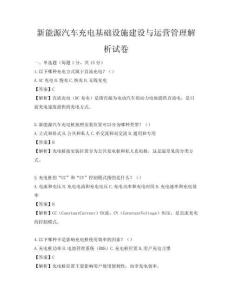 新能源汽車充電基礎設施建設與運營管理解析試卷