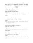 2026年中小学体育教师健康教育与心理辅导试题