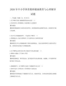 2026年中小學(xué)體育教師健康教育與心理輔導(dǎo)試題