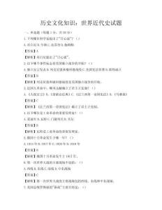 歷史文化知識：世界近代史試題