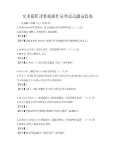 全国通用计算机操作员考试试题及答案