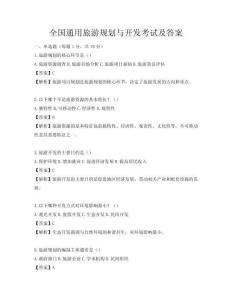 全国通用旅游规划与开发考试及答案