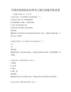 全國范圍消防知識普及與逃生技能考核試卷