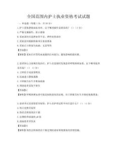 全国范围内护士执业资格考试试题