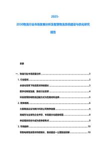 2025-2030物流行業(yè)市場發(fā)展分析及智慧物流系統(tǒng)建設(shè)與優(yōu)化研究報告