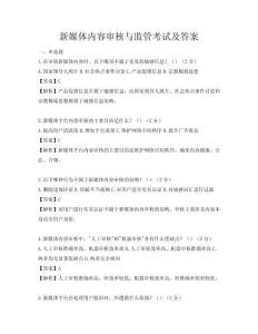 新媒体内容审核与监管考试及答案
