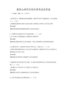 教育心理學(xué)應(yīng)用全國考試及答案
