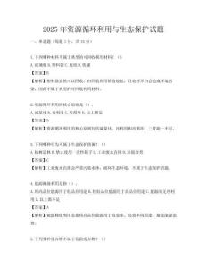 2025年资源循环利用与生态保护试题