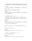 全国通用化学实验基本操作规范考试及答案