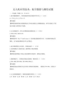 無人機應用技術：航空攝影與測繪試題