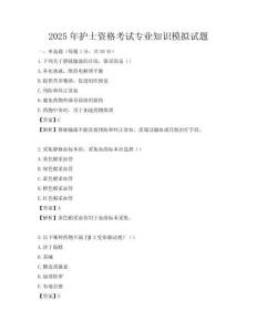 2025年護(hù)士資格考試專業(yè)知識(shí)模擬試題