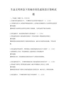 生态文明理念下的城市绿色建筑设计策略试题