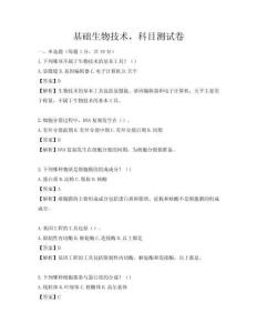 基礎生物技術，科目測試卷