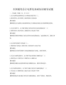 全國通用會計電算化基礎知識輔導試題