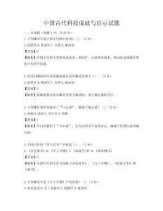 中國(guó)古代科技成就與啟示試題