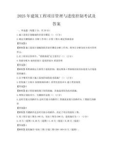 2025年建筑工程项目管理与进度控制考试及答案
