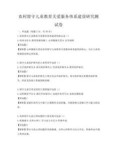 农村留守儿童教育关爱服务体系建设研究测试卷