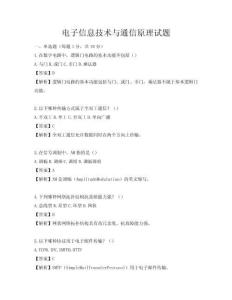 電子信息技術與通信原理試題