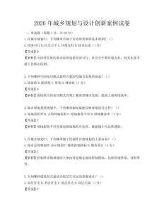 2026年城乡规划与设计创新案例试卷