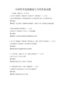 中国哲学思想概述与当代价值试题