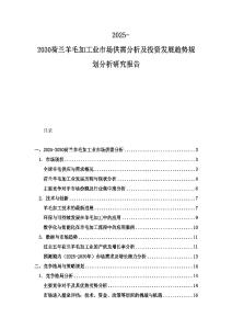 2025-2030荷蘭羊毛加工業市場供需分析及投資發展趨勢規劃分析研究報告