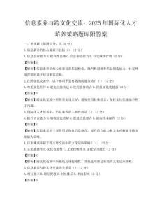 信息素養(yǎng)與跨文化交流：2025年國(guó)際化人才培養(yǎng)策略題庫(kù)附答案