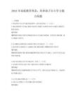 2025年家庭教育理念：培养孩子自主学习能力真题