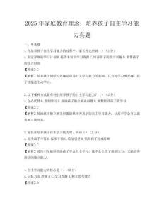 2025年家庭教育理念：培养孩子自主学习能力真题