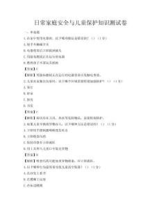 日常家庭安全與兒童保護(hù)知識(shí)測(cè)試卷