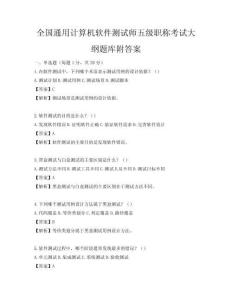 全国通用计算机软件测试师五级职称考试大纲题库附答案