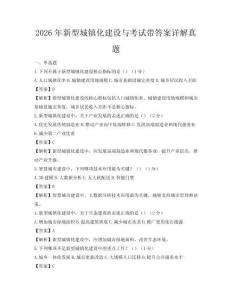 2026年新型城镇化建设与考试带答案详解真题