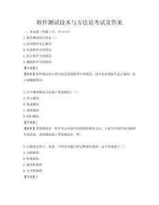 軟件測試技術(shù)與方法論考試及答案