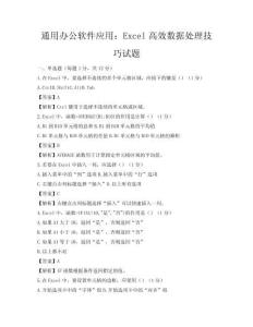 通用辦公軟件應用：Excel高效數據處理技巧試題