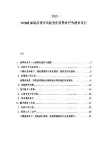 2025-2030皮革制品設(shè)計(jì)風(fēng)格變化消費(fèi)者行為研究報(bào)告