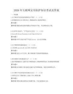 2026年互聯網安全防護知識考試及答案