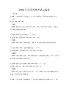2025年生活理財考試及答案
