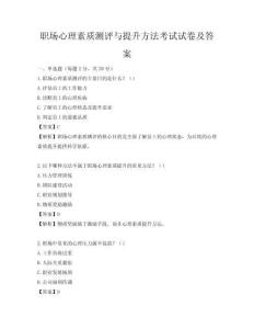 职场心理素质测评与提升方法考试试卷及答案