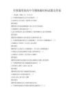 全国通用的高中生物细胞结构试题及答案