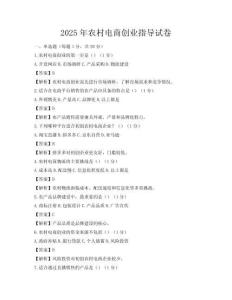 2025年农村电商创业指导试卷