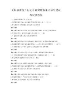 全民素质提升行动计划实施效果评估与建议考试及答案