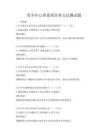 青少年心理素质培养方法测试题