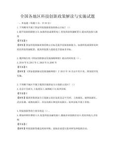 全国各地区科技创新政策解读与实施试题
