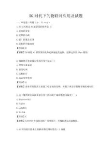 5G时代下的物联网应用及试题