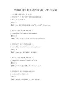 全國通用公共英語四級詞匯記憶法試題
