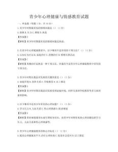 青少年心理健康与情感教育试题