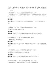 艺术创作与审美能力提升2025年考试及答案