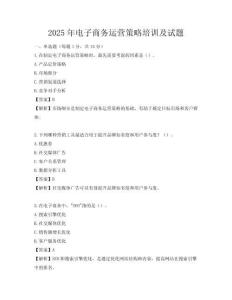 2025年電子商務運營策略培訓及試題