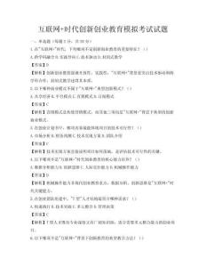 互联网+时代创新创业教育模拟考试试题
