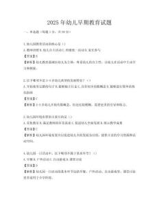 2025年幼兒早期教育試題